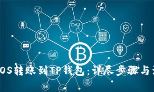 如何将EOS转账到TP钱包：详尽步骤与注意事项