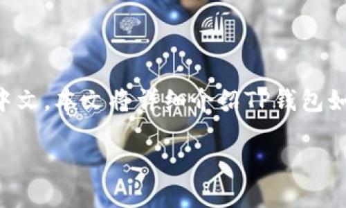 miaoshuTP钱包（Trust Wallet）是一款流行的数字货币钱包，支持多种区块链资产的存储和管理。然而很多新用户可能会遇到语言设置的问题，尤其是如何将其界面更改为中文。本文将详细介绍TP钱包如何变成中文的步骤，以及相关的设置技巧，以便您能够更舒适地使用这款钱包。通过以下步骤，您将能够顺利更改TP钱包的语言设置，并确保您的数字资产安全管理。/miaoshu

如何将TP钱包界面切换为中文：详细操作指南与技巧