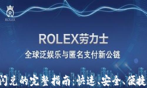 
在TP钱包中进行BSC闪兑的完整指南：快速、安全、便捷的数字资产交易体验