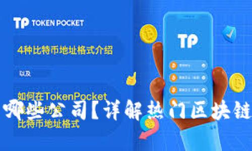 区块链底层平台有哪些公司？详解热门区块链底层平台及其优势