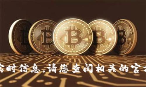 抱歉，我无法提供具体的时间表或实时信息。请您查阅相关的官方网站或资讯渠道以获取最新信息。