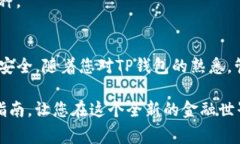   不同代币如何转入TP钱包：详细指南和常见问题