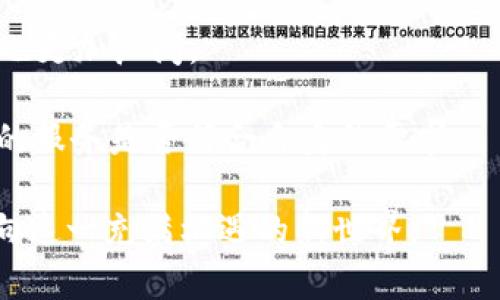   区块链互惠基金值得关注的公司盘点 / 

 guanjianci 区块链互惠基金, 投资公司, 财务科技 /guanjianci 

引言
随着科技的迅猛发展，区块链技术逐渐进入了人们的视野，其中互惠基金作为一种相对传统的投资工具，也开始融合区块链的理念。如今，越来越多的公司纷纷涉足这一领域，试图借助区块链的高透明度和安全性为投资者提供更优质的服务。那么，区块链互惠基金有哪些公司值得关注呢？本文将盘点一些推动这一创新领域发展的重要公司及其特点。

区块链互惠基金的定义与优势
为了更好地理解区块链互惠基金，我们需要对其定义进行解析。互惠基金通常是由众多投资者共同出资，集中投资于多样化的股票或债券，以——这一过程由专业的基金管理团队完成。而区块链互惠基金利用区块链技术来增强透明度、降低交易成本，并且能够让投资者更便捷地进行持仓查询与资金流动。

利用区块链技术的优势，互惠基金能够提供实时的资产管理和数据更新，有效降低信息不对称的风险。此外，通过智能合约，投资者的投资操作也变得自动化与高效。在这样的背景下，多个有影响力的公司应运而生。

先锋公司：Grayscale Investments
作为区块链投资领域的佼佼者，Grayscale Investments始终处于行业的前沿。该公司提供的不仅是传统意义上的资产管理服务，还专注于数字资产的投资。Grayscale Bitcoin Trust是其最具代表性的产品，它为希望投资比特币的机构和个人提供了一个合规途径。通过这种方式，投资者不仅能够享受数字货币市场的增值机会，还能在某种程度上规避市场波动带来的风险。

创新公司：Bitwise Asset Management
Bitwise Asset Management则利用其独特的投资策略，试图通过主动管理来投资组合。该公司提供的Bitwise 10 Crypto Index Fund为投资者提供了一个涵盖市场前十大数字货币的机会。作为行业内的先锋，Bitwise不仅推陈出新，还积极推动法律法规的完善，以期更好地保护投资者的利益。

传统机构的转型：富达投资（Fidelity Investments）
富达投资作为全球最大的投资管理公司之一，其近年来也在积极布局区块链领域。富达不仅为客户提供加密货币存储和交易服务，还开发了一系列与区块链相关的金融产品。其开创的富达数字资产（Fidelity Digital Assets）部门，正是为了让客户更好地参与到数字资产投资中来。这表明，即使是传统的金融机构，也在不断探索区块链的潜力。

综合型平台：Coinbase
作为全球知名的加密货币交易所，Coinbase在区块链互惠基金的发展中也起到了至关重要的作用。Coinbase通过其资产管理平台，使得用户不仅能方便地交易数字货币，还能够进行长期投资。特别是在推出可提供定期投资方案的服务后，Coinbase吸引了大量希望参与这一新兴资产类别的投资者。

新兴公司：23 Capital
作为一家相对年轻的投资公司，23 Capital致力于利用区块链技术来提升投资效率。他们的业务不仅涵盖数字资产投资，还涉及房地产、股票等多元化资产。通过独特的市场机遇挖掘策略，23 Capital希望借助区块链技术，将互惠基金打造成更具时效性的投资工具。

总结
区块链互惠基金正颠覆着传统投资的方式，让投资者能够以更低的成本和更高的透明度享受到金融的便利。随着越来越多的公司参与到这一领域中，未来该公司的发展前景也更加广阔。

无论是Grayscale的数字货币专注，还是富达等传统机构的转型，都为这一领域注入了新的活力。作为投资者，要选择合适的公司进行投资，须不断关注行业动态，评估其提供的服务是否符合自身的需求。

区块链互惠基金的未来仍在探索中，关键在于如何利用技术与自身优势，为用户提供更加便捷和高效的投资体验。随着技术的不断完善，更多公司将会涌现出来，带领用户走向这一充满机遇的新世界。