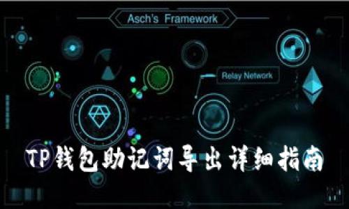 TP钱包助记词导出详细指南