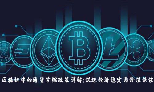 区块链中的通货紧缩政策详解：促进经济稳定与价值保值