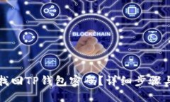 如何找回TP钱包密码？详细步骤与技巧