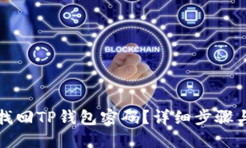 如何找回TP钱包密码？详细步骤与技巧