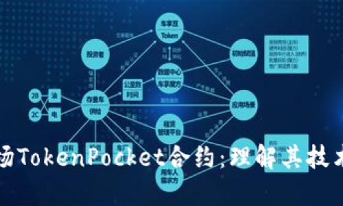 深入解析波场TokenPocket合约：理解其技术与应用价值