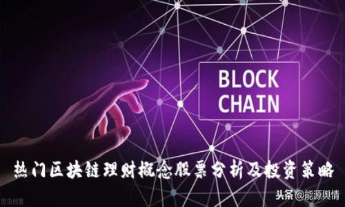 热门区块链理财概念股票分析及投资策略