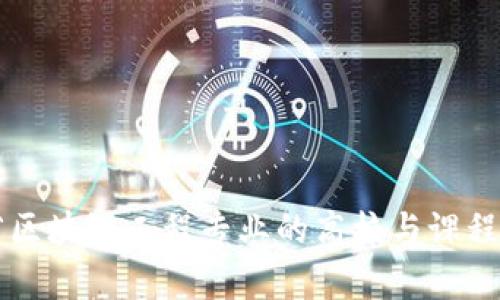 江西省区块链工程专业的高校与课程全解析