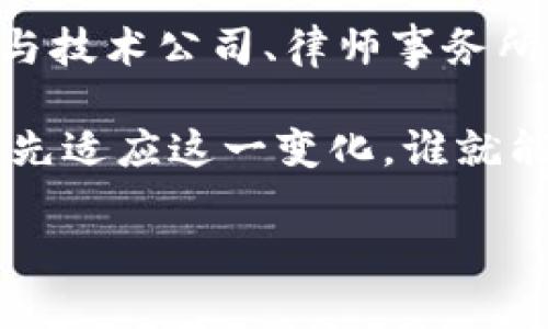   区块链赋能房地产行业：现状与前景分析 / 
 guanjianci 区块链房地产,房地产科技,区块链企业 /guanjianci 

引言
在全球范围内，区块链技术作为一种颠覆性的创新工具，正逐渐渗透到各个行业中。房地产作为一个传统且复杂的领域，近年来也在积极探索如何利用区块链提高效率、透明度和安全性。区块链技术在房地产行业的应用，不仅能够简化交易流程，还能提升数据管理的可靠性。本文将深入探讨区块链在房地产领域的实际应用现状以及相关企业的发展动态。

区块链技术简介
区块链是一种去中心化的分布式账本技术，允许数据在多个节点之间安全地共享与存储。每一个区块都包含若干交易记录，并通过加密技术与前一个区块相连，从而形成链式结构。由于其不可篡改和透明性，使得区块链在多个行业中具备广泛的应用潜力，包括金融、供应链管理和房地产等领域。在房地产行业中，区块链能够提供所有权的透明记录，简化租赁和购房的法律流程，降低欺诈风险。

区块链在房地产行业的应用
区块链在房地产行业的应用主要体现在多个方面。首先，产权证书可以在区块链上进行登记。这一措施显著减少了伪造和盗用的风险，使买卖双方都能清楚地确认物业的真实所有者。其次，智能合约是区块链技术的一大亮点，它可以在买卖双方达成协议时自动执行合同条款。这种自动化流程不仅提高了效率，也降低了法律争议的可能性。

现有的区块链房地产企业
目前，全球范围内已经涌现出多家专注于区块链房地产的企业，这些企业通过不同的商业模式和技术手段，试图在竞争激烈的房地产市场中找到自己的立足点。例如：

1. Propy
Propy是一家总部位于美国的区块链地产公司，其独特之处在于允许用户通过区块链平台直接购买和出售房地产。Propy对传统房地产交易进行了数字化改造，用户能够在平台上进行交易、签署文件，并使用加密货币进行支付。这不仅提高了交易的速度，还有助于降低中介费用。

2. RealEstateCoin
RealEstateCoin是一个专注于房地产投资的平台，通过发行数字代币使得投资者更容易参与房地产市场。用户可以使用该平台上的代币投资物业，享受租金收益和物业增值收益。这种模式使得小投资者也能参与到大型房地产项目中，降低了投资门槛。

3. Property Vault
Property Vault致力于将实体房地产与数字资产进行结合，提供透明的投资渠道。该公司开发了一种特殊的代币化物业，使得投资者可以通过代币在区块链上拥有房地产的一部分。此外，Property Vault通过加强物业管理与投资者之间的互动，提升了整体用户体验。

4. Harbor
Harbor是一家创新型的区块链公司，专注于帮助房地产项目实现合规的代币化融资。通过他们的平台，物业开发商可以轻松地进行合规检查并发行数字证券，这大大降低了融资成本。同时，投资者也可以在这些合规数字资产上获得收益。

5. Smartlands
Smartlands是一家推动房地产行业数字化转型的公司，其平台允许物业管理者和开发商将其资产代币化。用户能够在平台上进行物业投资，享受更高的流动性和透明度。Smartlands的业务模式使得房地产投资者可以实现更快速的资产交易，同时确保合规性。

区块链在房地产中的前景展望
随着区块链技术的不断成熟，其在房地产行业的应用将更加广泛和深入。未来，房地产交易的透明度和安全性将得到进一步提升，消费者的信任感也会随之增强。当然，技术的推广与普及还需要面对一系列挑战，例如法律法规的不健全、技术接受度的差异等。

总结
区块链技术为房地产行业带来了前所未有的机遇，帮助企业和投资者打破传统的交易壁垒，实现更高效和安全的交易流程。当前，多家区块链房地产企业已积极开展业务，推动着行业的数字化转型。随着技术的推进与完善，预计在不久的将来，区块链将成为房地产行业不可或缺的一部分。

未来的趋势与建议
为了更好地拥抱区块链时代，房地产行业参与者需要关注以下几个方面：首先，加强对区块链技术的学习和理解，以便于利用其优势来改善自身的业务流程。其次，建立有效的合作网络，与技术公司、律师事务所等合作，确保合规性和技术支持。最后，保持开放的心态，积极试验和创新，不断探索区块链领域的新机遇。

总的来说，区块链科技将在未来的房地产市场中扮演越来越重要的角色。他们不仅解决了传统市场的一些痛点，还开启了新的商业模式和合作方式。就如同以往的科技革命一样，谁能率先适应这一变化，谁就能在市场竞争中占据先机。

通过对区块链在房地产行业的深入分析，我们可以看出，未来的发展潜力巨大。期待着更多的创新型企业能够涌现，推动整个行业的转型升级。