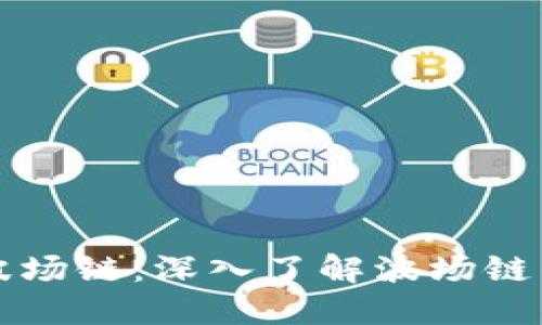 TP钱包与波场链：深入了解波场链的通道功能