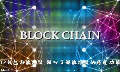 TP钱包与波场链：深入了解波场链的通道功能