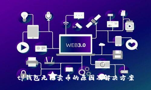 tp钱包无法卖币的原因及解决方案