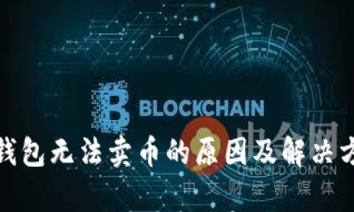 tp钱包无法卖币的原因及解决方案