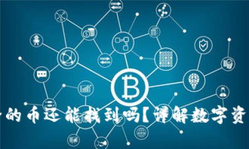 TP钱包移除的币还能找到吗？详解数字资产的恢复法