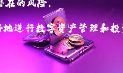 在数字货币世界中，钱包是用户存储、管理和交易各种加密资产的重要工具。随着市场的不断发展，各种钱包应运而生，其中TP钱包和imToken钱包是两款备受关注的选择。尽管它们在功能上存在某些相似之处，但两者在用户体验、安全性、支持的资产类型等方面也有所不同。本文将深入分析TP钱包和imToken钱包的特性，帮助用户更好地理解这两款产品的异同。

TP钱包概述
TP钱包是一款多链数字资产钱包，成立于2018年，致力于为用户提供一个安全、便捷的数字货币管理工具。TP钱包的用户界面友好，内置了丰富的功能，包括资产管理、DApp浏览、去中心化交易（DEX）等。用户可以很方便地通过TP钱包管理多种加密资产，并且不需要依赖于中心化交易所来进行交易。

imToken钱包概述
imToken是一款较早推出的数字资产钱包，成立于2016年，遍布全球用户。它提供了多链支持及多种数字资产管理功能，并且内置了丰富的DApp和链上服务。imToken在用户体验和安全性上广受好评，吸引了大量用户使用其服务。

用户体验比较
在用户体验上，TP钱包和imToken钱包都力求提供流畅的操作流程。TP钱包相较于imToken，UI设计更为现代，某些功能上更加直观，适合新手用户。而imToken则在其用户社区中有着更为坚实的基础，提供了更丰富的教育资源，帮助用户更好地了解加密资产的管理和投资。

另外，TP钱包支持的资产种类也很丰富，用户可以在钱包中看到多个主流和小众币种。而imToken钱包同样支持多种资产，但在一些小币种的支持上，可能相对较少。

安全性分析
这是钱包选择中非常重要的一环。TP钱包强调其安全措施，采用了多重签名和私钥本地存储等安全技术，降低了资产被盗的风险。用户的私钥不会上传至服务器，增强了安全性。

相对而言，imToken钱包在安全性方面同样做得很出色，它在市场早期便开始关注用户资产的安全性，致力于建立安全的加密货币交易环境。平台拥有丰富的安全保障措施，用户也可以选择使用硬件钱包进行更安全的资产管理。

支持的区块链与资产种类
TP钱包主要支持以太坊及其相关的代币，此外还兼容了多条公链。用户可以在同一个平台中轻松管理多种数字资产，适合那些希望在一个钱包中管理多数资产的用户。

imToken则具备强大的多链支持能力，除了以太坊外，还支持比特币、EOS等多条区块链的资产。这样就能够帮助用户更为方便地管理多种资产，满足不同用户的需求。

去中心化应用（DApp）与交易所的整合
TP钱包内置了丰富的DApp功能，用户可以通过钱包直接访问各种去中心化应用，无需额外下载安装，方便了用户的操作。同时，TP钱包也集成了去中心化交易所，用户能够快速进行交易操作。

imToken同样关注DApp的整合，它为用户提供了一个DApp浏览器，让用户可以轻松找到并访问他们感兴趣的应用。此外，imToken还支持多种去中心化交易的功能，用户可以轻松完成交易而不必离开钱包应用。

社群和支持
TP钱包相对年轻，其用户社区和教育资源可能不如imToken丰富。不过，TP钱包团队积极在各大社交媒体平台开展活动，回应用户的反馈，力求提高用户体验。

而imToken由于历史悠久，建立了较为稳定且活跃的用户群体。用户可以在官方论坛和社交平台上找到丰富的资源，社区互动也相对频繁。

总结与建议
总体来说，TP钱包和imToken钱包各有优势与不足。若用户注重钱包的使用体验，TP钱包可能会是更好的选择；如果用户希望获得一个历史悠久、功能丰富的多链钱包，imToken则是一个值得考虑的选项。

在选择钱包时，用户应依据自身需求、使用习惯及对安全的关注程度来作出选择。无论选择哪个钱包，确保安全性都是最重要的，定期备份自己的助记词和私钥，以避免潜在的风险。

最后，无论是TP钱包还是imToken，在使用时都要保持谨慎，随时关注市场变化，合理规划自己的资产。希望本文能为您在选择数字资产钱包时提供一定的帮助，助您更好地进行数字资产管理和投资！

通过以上的分析，我们可以发现，TP钱包和imToken钱包虽然目的相似，但在具体使用上却有各自的特色。希望用户能根据自身的需求做出明智的选择。