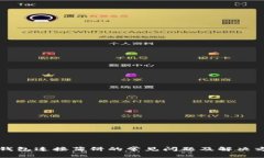 TP钱包连接薄饼的常见问题及解决方法