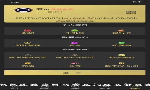 TP钱包连接薄饼的常见问题及解决方法