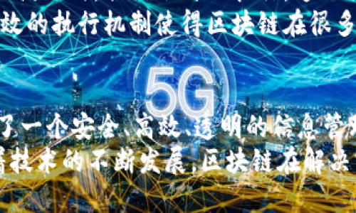 区块链账本的特点揭秘：透明、安全、去中心化的技术创新

区块链, 账本, 特点/guanjianci

引言
在数字经济的浪潮中，区块链技术作为一种颠覆性的创新，逐渐走进人们的视野。其核心构件——区块链账本，以其独特的特性，正在重塑金融、供应链、医疗等多个领域。在探索区块链账本的特点之前，理解这一技术的背景显得尤为重要。

去中心化：重构信任机制
去中心化是区块链技术的核心优势之一。传统的账本管理系统通常依赖于中央机构来维护和验证交易，然而区块链的设计使得信息的存储与管理分布在网络中的所有节点之间。每一个参与者都有权访问和验证信息，质疑任何不一致性。
这种去中心化的特性不仅增加了系统的透明度，还显著降低了单点故障的风险。在某些情况下，企业或机构的倒闭可能导致信息的丢失，然而区块链的分布式特性确保数据不会因为某个节点的失效而受到影响。

透明性：构建信息共享的新时代
透明性是另一个不可忽视的特点。区块链上的每一笔交易都会被记录在一个公开的账本中，任何人都可以通过查看区块链来获取相关的信息。这种透明性不仅有助于建立信任，还有利于减少欺诈行为。
在金融领域，通过使用区块链技术，可以使交易过程中涉及的各方都能实时查看资金流动，从而避免了潜在的财务舞弊。在供应链管理中，各个参与者可以追踪产品的来源和运输过程，有效保证了产品的质量与安全。

安全性：防篡改的坚固堡垒
提到安全性，区块链技术的加密算法提供了一个强有力的保护层。每个区块都包含先前区块的哈希值，这种链接方式形成了一个典型的链式结构，使得信息的篡改几乎不可能实现。
如果某个用户试图篡改某个区块的信息，必须同时修改所有后续区块的哈希值，这在技术上几乎是不可能完成的任务。更重要的是，区块链采用了共识机制，确保在多方参与的情况下，任何交易都能在达成共识后被永久记录。这样一来，即使面对潜在的网络攻击，区块链也能保持其安全性。

不可更改性：确保数据的永久有效性
不可更改是区块链账本的另一个显著特点。历史交易在被记录后，几乎无法被修改或删除。这一特性在法律和金融领域尤为重要，因为它为所有交易提供了一种永久的、不可篡改的证明，确保了记录的真实性和有效性。
例如，在房地产交易中，区块链可以记录每一笔交易的历史，从而避免了买卖双方之间因信息不对称而产生的纠纷。这种可追溯性为法律证据提供了有力支持，使得在法律争议中，区块链账本可以作为重要的参考依据。

高可用性：保持始终在线的特性
区块链的设计确保了其高可用性。由于数据分布在全球的多个节点上，即使部分节点出现故障，网络依然可以正常运行。这种特性使得区块链在面对自然灾害、系统崩溃或网络攻击时，仍然能够保持高效的运作。
此外，区块链平台通常具有较强的容错能力，即使某个参与者失去连接，其数据和交易依然不会受到影响。在未来的数字经济中，企业对高可用性的需求将越来越强烈，而区块链契合了这一需求。

智能合约：自动化与效率的结合
除了上述特点，区块链还引入了智能合约的概念。智能合约是一种自执行的合同，其条款由计算机程序进行编码。当合同的条件被满足时，合约会自动执行。这一创新极大地提升了交易的效率，减少了中介的干预。
例如，在金融服务领域，通过运用智能合约，贷款申请的审批和发放过程可以实现自动化，减少了因人为因素造成的延误。这种高效的执行机制使得区块链在很多传统行业中引发了变革。

总结
综上所述，区块链账本具有去中心化、透明性、安全性、不可更改性、高可用性以及智能合约等多重特点。这些特性共同作用，构建了一个安全、高效、透明的信息管理平台。无论是金融、供应链还是其他行业，区块链都展示了其颠覆传统、重塑信任的巨大潜力。
未来，区块链账本将不仅仅是技术上的创新，它将改变人们的生活方式、商业运作模式及全球经济结构，值得我们期待。此外，随着技术的不断发展，区块链在解决实际问题中所展现的能力将不断被挖掘与扩展。