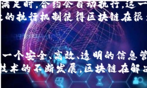 区块链账本的特点揭秘：透明、安全、去中心化的技术创新

区块链, 账本, 特点/guanjianci

引言
在数字经济的浪潮中，区块链技术作为一种颠覆性的创新，逐渐走进人们的视野。其核心构件——区块链账本，以其独特的特性，正在重塑金融、供应链、医疗等多个领域。在探索区块链账本的特点之前，理解这一技术的背景显得尤为重要。

去中心化：重构信任机制
去中心化是区块链技术的核心优势之一。传统的账本管理系统通常依赖于中央机构来维护和验证交易，然而区块链的设计使得信息的存储与管理分布在网络中的所有节点之间。每一个参与者都有权访问和验证信息，质疑任何不一致性。
这种去中心化的特性不仅增加了系统的透明度，还显著降低了单点故障的风险。在某些情况下，企业或机构的倒闭可能导致信息的丢失，然而区块链的分布式特性确保数据不会因为某个节点的失效而受到影响。

透明性：构建信息共享的新时代
透明性是另一个不可忽视的特点。区块链上的每一笔交易都会被记录在一个公开的账本中，任何人都可以通过查看区块链来获取相关的信息。这种透明性不仅有助于建立信任，还有利于减少欺诈行为。
在金融领域，通过使用区块链技术，可以使交易过程中涉及的各方都能实时查看资金流动，从而避免了潜在的财务舞弊。在供应链管理中，各个参与者可以追踪产品的来源和运输过程，有效保证了产品的质量与安全。

安全性：防篡改的坚固堡垒
提到安全性，区块链技术的加密算法提供了一个强有力的保护层。每个区块都包含先前区块的哈希值，这种链接方式形成了一个典型的链式结构，使得信息的篡改几乎不可能实现。
如果某个用户试图篡改某个区块的信息，必须同时修改所有后续区块的哈希值，这在技术上几乎是不可能完成的任务。更重要的是，区块链采用了共识机制，确保在多方参与的情况下，任何交易都能在达成共识后被永久记录。这样一来，即使面对潜在的网络攻击，区块链也能保持其安全性。

不可更改性：确保数据的永久有效性
不可更改是区块链账本的另一个显著特点。历史交易在被记录后，几乎无法被修改或删除。这一特性在法律和金融领域尤为重要，因为它为所有交易提供了一种永久的、不可篡改的证明，确保了记录的真实性和有效性。
例如，在房地产交易中，区块链可以记录每一笔交易的历史，从而避免了买卖双方之间因信息不对称而产生的纠纷。这种可追溯性为法律证据提供了有力支持，使得在法律争议中，区块链账本可以作为重要的参考依据。

高可用性：保持始终在线的特性
区块链的设计确保了其高可用性。由于数据分布在全球的多个节点上，即使部分节点出现故障，网络依然可以正常运行。这种特性使得区块链在面对自然灾害、系统崩溃或网络攻击时，仍然能够保持高效的运作。
此外，区块链平台通常具有较强的容错能力，即使某个参与者失去连接，其数据和交易依然不会受到影响。在未来的数字经济中，企业对高可用性的需求将越来越强烈，而区块链契合了这一需求。

智能合约：自动化与效率的结合
除了上述特点，区块链还引入了智能合约的概念。智能合约是一种自执行的合同，其条款由计算机程序进行编码。当合同的条件被满足时，合约会自动执行。这一创新极大地提升了交易的效率，减少了中介的干预。
例如，在金融服务领域，通过运用智能合约，贷款申请的审批和发放过程可以实现自动化，减少了因人为因素造成的延误。这种高效的执行机制使得区块链在很多传统行业中引发了变革。

总结
综上所述，区块链账本具有去中心化、透明性、安全性、不可更改性、高可用性以及智能合约等多重特点。这些特性共同作用，构建了一个安全、高效、透明的信息管理平台。无论是金融、供应链还是其他行业，区块链都展示了其颠覆传统、重塑信任的巨大潜力。
未来，区块链账本将不仅仅是技术上的创新，它将改变人们的生活方式、商业运作模式及全球经济结构，值得我们期待。此外，随着技术的不断发展，区块链在解决实际问题中所展现的能力将不断被挖掘与扩展。