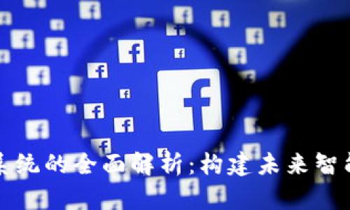 启迪区块链系统的全面解析：构建未来智能经济的基础