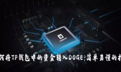 如何将TP钱包中的资金转入DOGE：简单易懂的指南