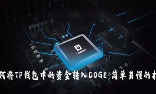 如何将TP钱包中的资金转入DOGE：简单易懂的指南
