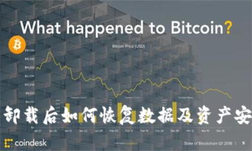 TP钱包卸载后如何恢复数据及资产安全指南