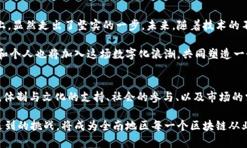   全南区块链发展概述：重要项目与市场前景 / 
 guanjianci 全南区块链, 区块链项目, 全南数字经济 /guanjianci 

全南区块链的背景与发展历程
全南，作为一个快速发展的区域，近年来在区块链技术的应用和推广上取得了显著进展。区块链技术以其去中心化、安全、透明的特性，正在深刻改变各行各业的运作方式。全南地区在这一技术的推动下，已形成了一系列的区块链项目和商业模式，逐渐走在了数字经济的前沿。

最初，区块链技术多被大众理解为比特币等数字货币的基础技术。然而，随着技术的不断发展，越来越多的行业开始认识到区块链的潜在价值。全南地区的政府和企业也相应展开了一系列的政策倡导和市场布局，以期在未来的数字经济时代占据一席之地。

关键区块链项目介绍
在全南区块链的发展历程中，多个关键项目的出现为地区的数字经济发展注入了活力。这些项目不仅体现了区块链技术的多样性，还展示了各行业对新技术的积极响应。

其中，全南某知名科技公司推出的“全南链”便是一项重要的区块链基础设施项目。它致力于构建一个跨行业的去中心化平台，既能支持数字资产的交易，也为企业提供数据共享的便捷途径。这一项目的推出，不仅丰富了全南的区块链应用场景，也为当地企业提供了新的商业机会。

此外，全南地区的一些高校和研究机构也在积极参与区块链技术的研发与教育。例如，全南科技大学设立了专门的区块链研究中心，致力于对这一技术进行深入分析和应用探索。这种学术与实践的结合，进一步推动了全南区块链生态的发展。

区块链技术的应用领域
区块链技术在全南的应用领域非常广泛，涵盖了金融、供应链管理、医疗健康等多个方面。首先，金融领域是区块链技术应用最成熟的行业之一。在全南，一些金融机构开始尝试利用区块链技术进行跨境支付和融资，以提高交易的效率和安全性。

其次，供应链管理也是区块链技术的重要应用之一。通过区块链，不同环节的参与者能够实时共享信息，有效提高整个供应链的透明度和效率。例如，全南的某家农产品公司，通过采用区块链跟踪农产品的生产和运输过程，极大地提升了消费者的信任度。

在医疗健康领域，区块链技术同样展现出了巨大的潜力。全南一些医院和企业正在积极探索患者数据管理和药品追溯等应用，利用区块链技术确保数据的安全性和完整性，让每一位患者都能享受到更优质的医疗服务。

全南区块链的市场前景
展望未来，全南的区块链市场前景广阔。随着越来越多的企业认识到区块链的优势，市场对技术解决方案的需求不断增加。这一趋势不仅带动了投资的增加，也促进了人才的流入。

在政策层面，全南的地方政府积极营造良好的营商环境，通过资金支持、税收优惠等措施，吸引了众多区块链企业的落地。这种利好的政策背景，无疑为未来的发展提供了强劲的动力。

此外，随着社会对数字资产和加密货币的认知逐渐加深，区块链技术的应用也将越来越深入人心。在全南，预计将会涌现出更多革新性的项目，从而推动更广泛的产业变革。

结论
全南区块链的发展代表了科技与经济深度融合的趋势。通过对关键项目的探索和对应用领域的拓展，全南在这条数字化转型的道路上，显然走出了坚实的一步。未来，随着技术的不断成熟和市场的不断扩展，期待全南的区块链生态能够为全球数字经济的发展贡献更多智慧与创新。

总之，全南的区块链事业不仅关乎科技的发展，也在为经济的繁荣、社会的进步提供持续的动力。伴随着这一趋势的发展，更多的企业和个人也将加入这场数字化浪潮，共同塑造一个更加美好的未来。

思考与展望
在这段旅程的尽头，我们不禁要思考：在全南的区块链发展中，哪些因素将成为未来成功的关键？技术的创新无疑是第一要素，但同时，体制与文化的支持、社会的参与、以及市场的需求同样扮演着不可或缺的角色。只有通过多方合作和共同努力，才能更好地推动区块链技术在全南的发展，进一步释放其巨大潜能。

展望未来，随着技术的不断演进和应用场景的不断丰富，全南区块链的发展必将迎来更多机遇与挑战。如何抓住这些机遇，克服可能遇到的挑战，将成为全南地区每一个区块链从业者、研究者乃至政策制定者面临的重要课题。对此，我们充满期待，并希望能够见证全南在区块链领域的更加强劲的表现。