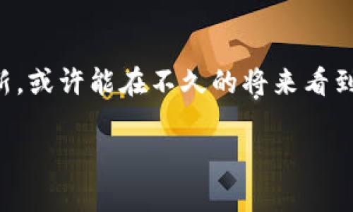    TP钱包为什么没有火币链支持？  /   
 guanjianci  TP钱包, 火币链, 加密货币  /guanjianci 

引言
在当今快速发展的数字货币世界中，选择一个合适的钱包来存储和管理你的加密资产显得尤为重要。在众多钱包中，TP钱包因其用户友好界面和多种功能受到许多用户的青睐。然而，用户常常会发现一个问题：在TP钱包中找不到火币链的支持。本文将围绕这个问题展开，探讨原因及解决方案。

一、什么是火币链？
火币链是由火币网开发的一种公链，旨在为各种数字资产提供高效的交易环境。它的诞生使得更多的资产能够得到更好的应用和流通，为用户提供了丰富的生态系统。火币链不仅支持数字货币的交易，还力图通过构建去中心化的应用程序（DApps）来推动区块链技术的普及。而TP钱包作为一个多币种支持的钱包，用户希望能够在其中找到火币链的支持，这是很自然的事情。

二、TP钱包的特点
TP钱包以其简单易用和支持多种资产管理著称。用户可以在同一个平台上管理比特币、以太坊等多种加密货币。此外，TP钱包还提供了丰富的功能，如交易历史查看、资产增值工具等，针对投资者的需求提供了便利。不过，TP钱包在链的支持上并非无缝衔接，这也让不少用户产生了困惑。

三、为什么TP钱包没有火币链？
1. **技术整合问题**：整合一个新的区块链需要相应的技术支持，这并不是一朝一夕的事情。开发团队需评估火币链的技术架构，确保其能够与TP钱包的现有系统无缝对接。这种技术整合可能耗时较长，也需要考虑安全性和稳定性。
2. **用户需求分析**：并非所有钱包都会支持每一种链。开发团队可能基于用户需求的调研，决定集中资源优先支持那些用户量较大或更受欢迎的链。如果用户对火币链的需求不够强烈，可能会被优先放置于其他链之后。
3. **合规与政策**：在不同的国家或地区，加密货币的监管政策各不相同。TP钱包或许因合规原因暂未支持火币链，以避免潜在的法律风险。

四、用户反馈与需求
虽然TP钱包在某些方面表现出色，但用户对火币链的需求在逐步增长。一些用户在社交媒体和论坛上表达了希望TP钱包能够支持火币链的愿望，认为这将有助于提升TP钱包的竞争力。这些反馈反映了用户对于资产多样化管理的追求，也为TP钱包的未来发展提供了指导方向。

五、可能的解决方案
1. **积极反馈**：作为消费者，用户可以通过官方网站或者社交媒体向TP钱包团队反馈需求。若用户有庞大的声音，可能会促使开发团队考虑整合火币链。
2. **选择其他钱包**：如果急需管理火币链的资产，用户可以考虑选择支持火币链的钱包。市场上有很多钱包提供火币链的支持，可根据个人需求进行选择。
3. **关注更新**：用户应密切关注TP钱包的更新动态，时刻留意是否有新币种的支持。一旦火币链加入支持，用户能在第一时间获取信息。

六、总结
TP钱包未支持火币链的原因可归结为技术整合问题、用户需求分析、合规政策等多方面因素。虽然这一状况让许多用户感到遗憾，但是未来的可能性总是存在的。用户通过反馈和关注更新，或许能在不久的将来看到火币链的加入。而与此同时，市场上也有许多其他的钱包可供选择，用户可根据自身需求灵活调整。在这个瞬息万变的数字货币市场，保持警觉和灵活调整是每位投资者都应具备的素质。

通过理解火币链与TP钱包的关系，用户能更好地做出相应的投资决策。希望本文的分析能够帮助大家理清思路，进一步把握加密货币的动态。