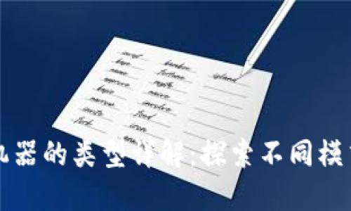 区块链广告机器的类型详解：探索不同模式与应用场景