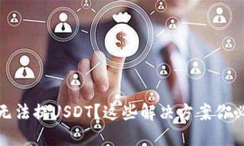 TP钱包无法提USDT？这些解决方案你必须知道