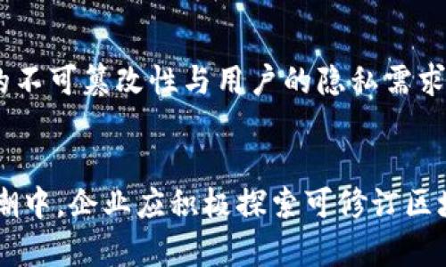   2023年值得关注的可修订区块链平台：功能与应用全面解析 /   
 guanjianci 可修订区块链, 区块链平台, 区块链技术 /guanjianci   

引言  
区块链技术以其去中心化、透明性和不可篡改性等特点，迅速引起了全球的广泛关注。然而，在某些特定场景下，完全不可篡改的特性并不是最优解。这时候，可修订的区块链平台便应运而生。这类平台允许一定程度的修改和数据更新，致力于平衡透明性与灵活性之间的矛盾。因此，在本文中，我们将深入探讨当前市场上的几款可修订区块链平台，分析其功能特点和应用场景。  

什么是可修订的区块链？  
可修订的区块链与传统区块链最大的区别在于，其数据并非完全不可更改。换句话说，一些特定权限的用户可以对链上数据进行更新或删除。这种特性为应用场景提供了更大的灵活性，尤其在需要遵循法规或满足特定业务需求的情况下显得尤为重要。例如，金融、医疗和供应链行业都可能需要在一定条件下更新数据。  

为什么选择可修订的区块链平台？  
选择可修订的区块链平台，可以解决具体业务中的一些痛点。首先，在合规性方面，可修订区块链有助于企业遵守法规，如GDPR（通用数据保护条例），允许用户在必要时删除其个人数据。其次，许多企业在运行时需要灵活性，应对快速变化的市场或技术需求，导致硬性不可更改的区块链显得不够适用。最后，企业在技术实施过程中，有时并不希望完全失去对数据的控制，因而可修订区块链提供了一种平衡的解决方案。  

当前市场上的可修订区块链平台  
在众多区块链平台中，以下是一些受到关注的可修订区块链平台：  

1. Hyperledger Fabric  
Hyperledger Fabric是一个开源的区块链框架，适用于企业解决方案。其模块化设计允许用户根据业务需求选择适合的组件。Fabric支持链码的更新，提供了权限管理机制，使特定的用户群体能够对区块链网络中的数据进行修订。这种灵活性使得Hyperledger Fabric在金融、供应链、医疗等多个行业得以应用。  

2. Corda  
Corda是一个专门为金融服务行业设计的区块链平台，其核心理念是实现可验证的交易。在Corda中，交易不是在公共区块链上共享，而是进行授权验证，只有相关方才能看到交易信息。Corda的这一设计使其在合规性和隐私保护方面具有更好的表现。对于金融服务行业，尤其是银行来说，Corda提供了能够灵活修订交易记录的功能，满足监管要求的同时又保持了业务操作的灵活性。  

3. Multichain  
Multichain是一个支持构建私有区块链平台的开源项目，其灵活性和可定制性使其在各种场景中表现优秀。用户可以定义自己的区块链规则，包括交易权限和数据存储方式。虽然Multichain最初是为了创建私人区块链，但其支持可修订特性，使用户可以根据需要修改已存储的数据，有效应对快速变化的需求。  

4. Ethereum（以太坊）的升级版本  
以太坊作为一个知名的开源区块链平台，逐渐加入了可修订的功能。通过智能合约，可以编写允许数据更新的功能，尽管这并不意味着所有数据都是可修订的，但给开发者提供了更多灵活性，满足其业务需求。在某些情况下，借助流行的ERC标准，开发者可以实现令牌可修订性，保证在特定条件下可以对代币的某些属性进行修改。  

5. Tezos  
Tezos是一个自我修正的区块链，其特殊之处在于它允许网络进行升级，而不需要进行硬分叉。这种机制值得注意，因为网络的参与者可以参与到决策中，决定如何及何时进行更新。Tezos的设计使得在面对技术演进和需求变化时，具有较高的适应性和灵活性。此外，Tezos的治理机制增强了社区的参与感，确保了平台的持续发展。  

可修订区块链的优势与挑战  
尽管可修订的区块链为某些行业提供了灵活性，但也伴随着一些挑战。例如，如何管理权限，确保数据安全和合法性等问题都是实施过程中必须认真考虑的。尽管如此，可修订的特性无疑为那些面临高度动态市场环境的企业带来了新的可能，也打开了更广阔的应用前景。  

未来展望  
随着区块链技术的不断演进，可修订的区块链平台势必会获得更广泛的应用。尤其在金融、医疗、政府等需要遵从严格合规性和敏捷应变能力的领域，这类技术将发挥重要作用。如何处理好数据的不可篡改性与用户的隐私需求，是未来发展中必须面对的重要课题。这个发展方向的前景十分可观，对企业来说，拥抱这样的技术将为其业务带来新机遇。  

结语  
可修订的区块链平台结合了区块链的基本特性与实际业务需求，提供了更具有灵活性的解决方案。随着越来越多的企业认识到其价值，这类技术必将得到更广泛的应用与发展。在数字化转型大潮中，企业应积极探索可修订区块链的应用场景，把握先机，助力未来的发展。  