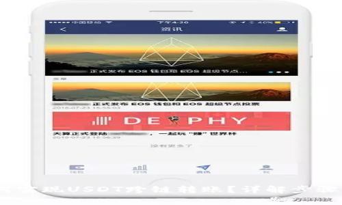 TP钱包：如何实现USDT跨链转账？详解步骤与注意事项