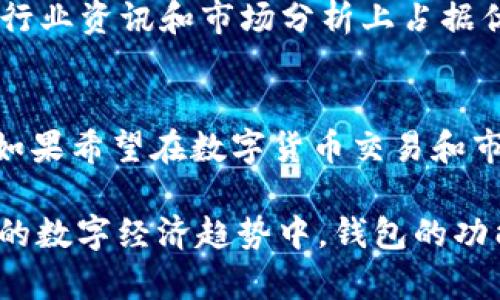   TP钱包与MyToken钱包详细对比：哪款数字货币钱包更适合你？ / 

 guanjianci TP钱包, MyToken钱包, 数字货币钱包 /guanjianci 

引言
在数字货币的快速发展中，钱包的选择愈发显得重要。TP钱包和MyToken钱包作为市场上较为知名的两种数字货币钱包，各自有其独特的功能和优势。本篇文章将深入分析这两款钱包的特点、优势及适用场景，帮助用户更好地做出选择。

什么是TP钱包？
TP钱包是由某区块链项目团队开发的一款数字货币钱包，其名字中的“TP”可能代表诸如“Trust”或“Payment”的相关含义。这款钱包以用户友好的界面和强大的功能著称，支持多种主流的数字货币交易与存储。

TP钱包的主要功能与特点
TP钱包的设计理念是为用户提供安全、便捷的数字资产管理体验。其核心功能包括：
ul
    li多币种支持：TP钱包支持包括比特币、以太坊、USDT等多种主流数字货币，用户可以在同一钱包中方便地管理不同资产。/li
    li安全性：通过多重加密技术，TP钱包在保证用户资产安全上具备较高的自信。这包括私钥的本地存储、指纹识别以及2FA双重验证等。/li
    li用户友好的界面：对于新用户来说，钱包的操作界面，极大降低了上手难度，使得即使没有交易经验的人也能迅速适应。/li
    li社区支持：TP钱包拥有庞大的用户社区，用户遇到问题时可通过论坛或社群获取帮助和建议。/li
/ul

TP钱包的优缺点
尽管TP钱包功能强大，用户也需要考虑其潜在的不足之处：
ul
    li缺乏某些高级功能：与某些专业钱包相比，TP钱包在交易分析工具和市场趋势分析上功能较为简单。/li
    li依赖网络连接：使用TP钱包需要持续的网络连接，若处于无网络环境中，用户将无法访问其数字资产。/li
/ul

什么是MyToken钱包？
MyToken钱包则是另一种受到欢迎的数字资产管理工具，专注于为用户提供全面的数字货币管理体验。它以信息丰富及实时行情分析而知名。

MyToken钱包的主要功能与特点
MyToken钱包的功能特色同样多样，主要包括：
ul
    li集成交易所功能：MyToken钱包内置了多大数字货币交易所，用户可以直接在钱包内进行交易，省去了外部平台的切换。/li
    li市场分析：它提供实时价格趋势图、市场深度分析等功能，帮助用户更好地把握市场动态，进行策略性投资。/li
    li资产组合管理：用户可以在MyToken钱包中创建资产组合，以便于对不同币种进行分类管理和风险评估。/li
    li社区与资讯：MyToken钱包还为用户提供最新的行业资讯和项目动态，使其能在这个快速变化的市场中保持信息更新。/li
/ul

MyToken钱包的优缺点
当然，MyToken钱包的优点也伴随着一些缺点：
ul
    li复杂的界面：对于初次接触数字货币的用户而言，MyToken的钱包界面可能显得过于复杂，使用难度相对较高。/li
    li安全性问题：由于其集成了大量功能，若未做好安全设置，可能面临安全风险。/li
/ul

如何选择合适的数字货币钱包？
选择合适的数字货币钱包应基于多个方面的考虑。首先，您需要考虑自己的需求。如果您是新手，可能会倾向于选择界面友好、安全性高的TP钱包。如果您更注重市场信息和实时交易的便捷性，那么MyToken钱包可能会更为合适。

安全性是关键
无论选择哪款钱包，安全性始终是最为重要的一环。您可以了解两款钱包的安全措施，比如是否提供私钥的离线保存、双重验证等功能。此外，保持设备的安全，定期更新软件也是保护数字资产安全的重要举措。

技术支持与社区互动
在投资数字货币的过程中，能够获取及时的信息和专业的技术支持是至关重要的。TP钱包的用户社区活跃，而MyToken钱包则在提供行业资讯和市场分析上占据优势。根据个人的使用习惯和需求，选择活跃度高、支持服务好的钱包可能会带来更好的使用体验。

总结
总的来说，TP钱包和MyToken钱包各有千秋，选择的关键在于个人需求。若追求简单易用与安全性，TP钱包可能是一个不错的选择；而如果希望在数字货币交易和市场分析上更进一步，MyToken钱包无疑会更具吸引力。希望通过这篇文章，您能在选择数字货币钱包时有更清晰的方向。

每个人在进入数字货币市场时都有不同的目标与期望，而钱包作为数字资产的“家”，确实在其中扮演着不可替代的重要角色。在未来的数字经济趋势中，钱包的功能也可能随着技术的发展而不断演变和升级。无论选择哪款钱包，保持警觉和学习的心态，将是您在这一变革中立于不败之地的关键。