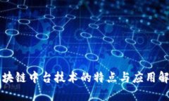 区块链中台技术的特点与应用解析