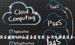 2023年最新区块链ICO众筹渠道分析：如何选择最适