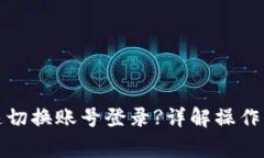 TP钱包如何快速切换账号登录?详解操作步骤与注