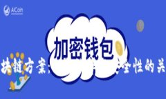 平安区块链方案：提升效率与安全性的关键策略