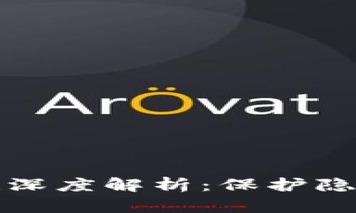 区块链数据安全特性深度解析：保护隐私与信息透明的平衡