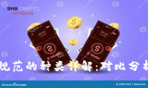 区块链市场规范的种类详解：对比分析与全面剖析