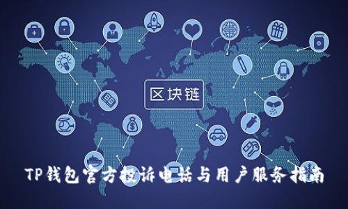 TP钱包官方投诉电话与用户服务指南