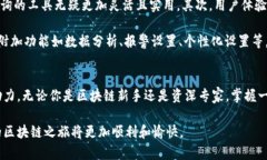   区块链查询工具推荐：掌握每一个交易细节 /