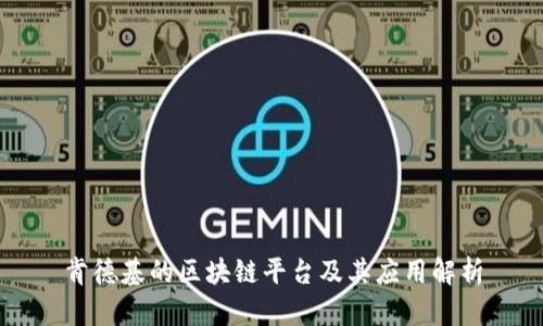 肯德基的区块链平台及其应用解析