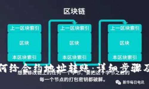 TP钱包如何给合约地址转账：详细步骤及注意事项