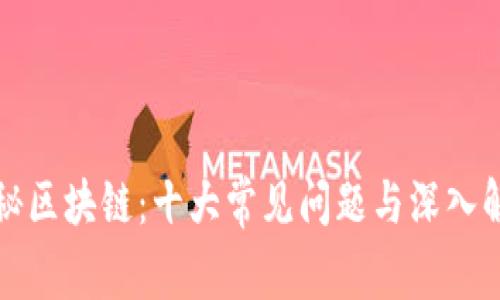 揭秘区块链：十大常见问题与深入解答