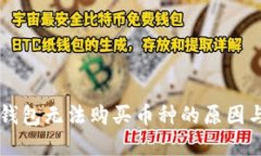 为什么TP钱包无法购买币种的原因与解决方案