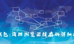 TP钱包：清理浏览器缓存的详细指南