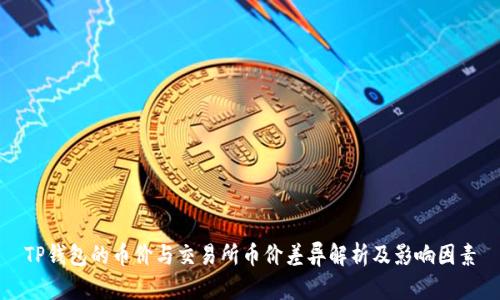 TP钱包的币价与交易所币价差异解析及影响因素